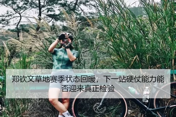 郑钦文草地赛季状态回暖，下一站硬仗能力能否迎来真正检验