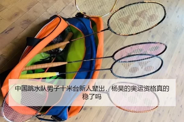 中国跳水队男子十米台新人辈出，杨昊的奥运资格真的稳了吗